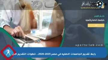 رابط تقديم الجامعات الأهلية في مصر 2025–2026.. خطوات التقديم الآن